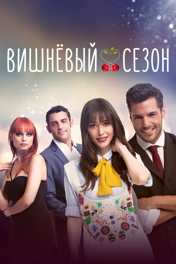 Вишнёвый сезон 2014 постер